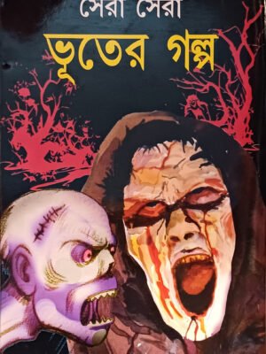 সেরা সেরা ভূতের গল্প