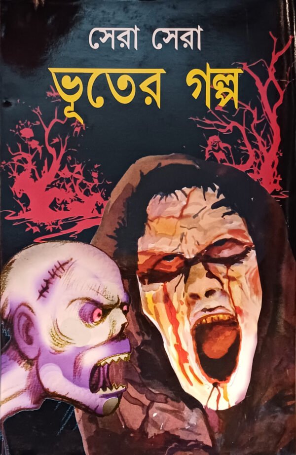 সেরা সেরা ভূতের গল্প