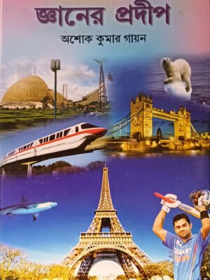 জ্ঞানের প্রদীপ