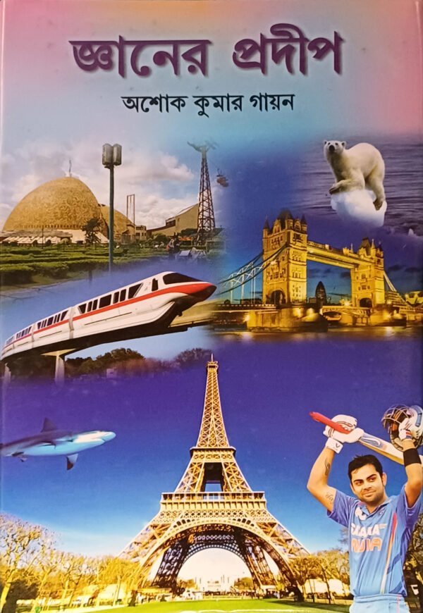 জ্ঞানের প্রদীপ