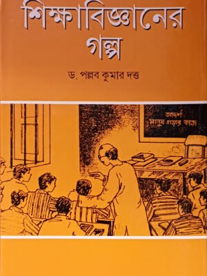 শিক্ষাবিজ্ঞানের গল্প