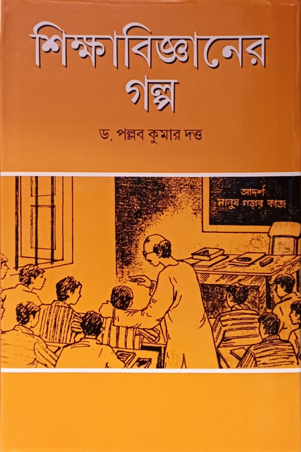 শিক্ষাবিজ্ঞানের গল্প