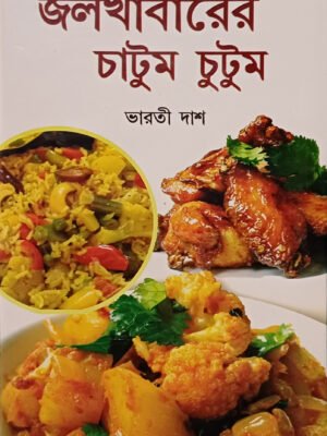 জল খাবারের চাটুম চুটুম