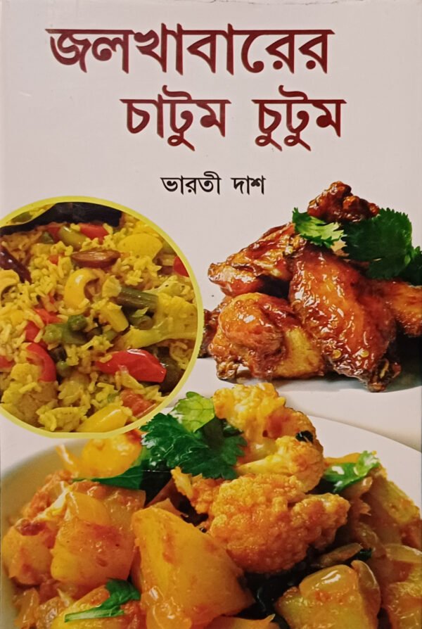জল খাবারের চাটুম চুটুম