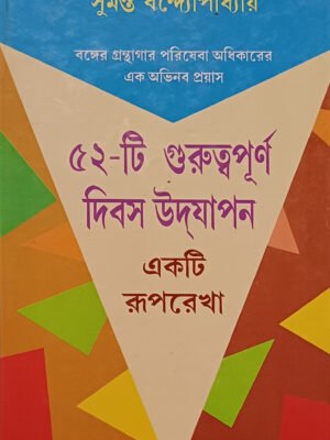 ৫২-টি গুরুত্বপূর্ণ দিবস উদ্যাপন : একটি রূপরেখা