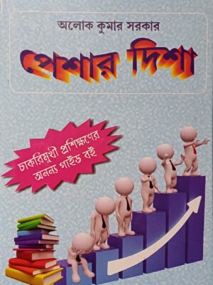 পেশার দিশা